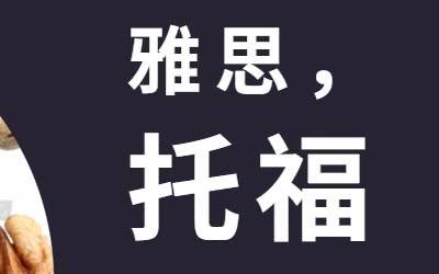 普通人考雅思好還是托福更好？